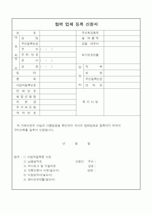 (총무)협력업체 등록신청서