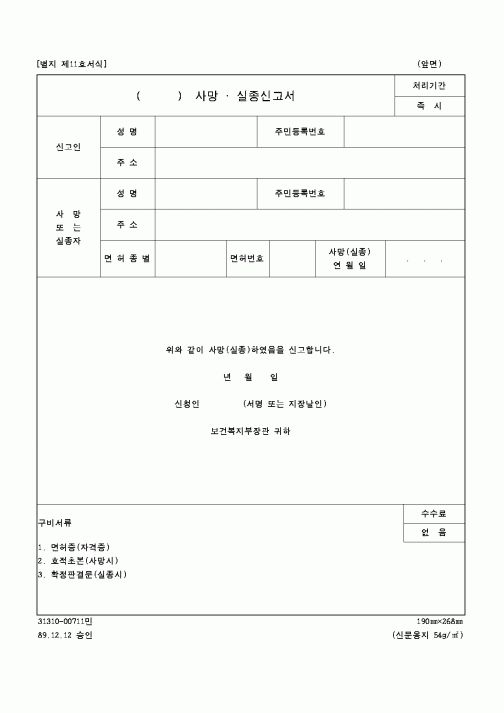 (보건복지부)사망 및 실종 신고서