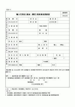 (중국어서식)輸入代理店(最初·變更)契約審査要請書