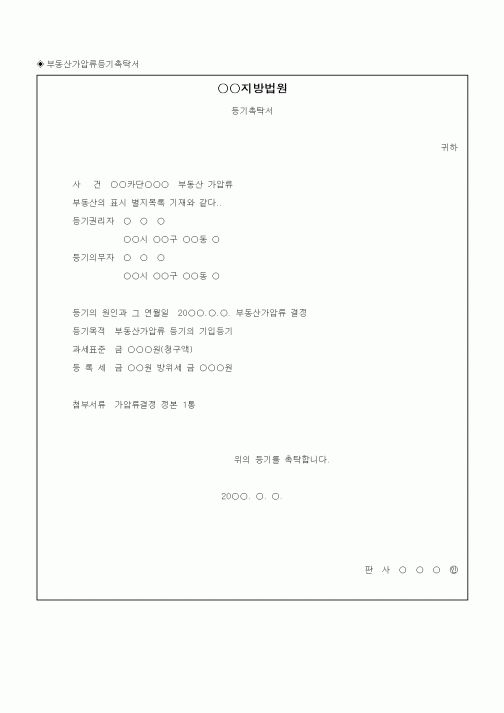 (채권/채무)부동산가압류등기촉탁서