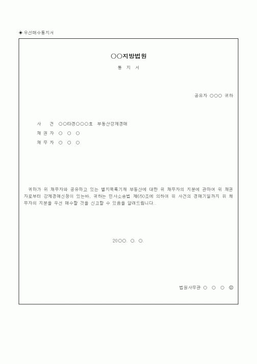 (채권/채무)우선매수통지서