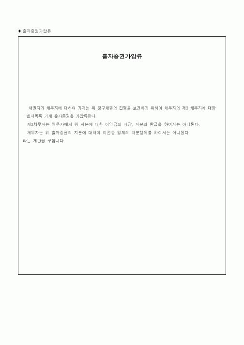 (채권/채무)출자증권가압류
