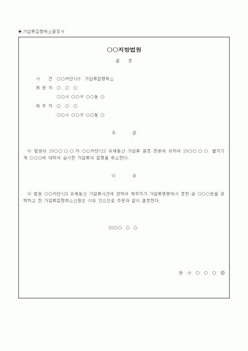 (채권/채무)가압류집행취소결정서1