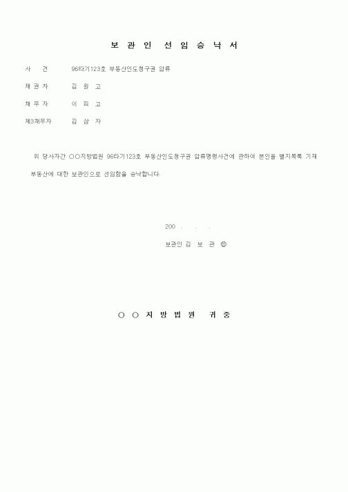 (채권/채무)보관인선임승낙서