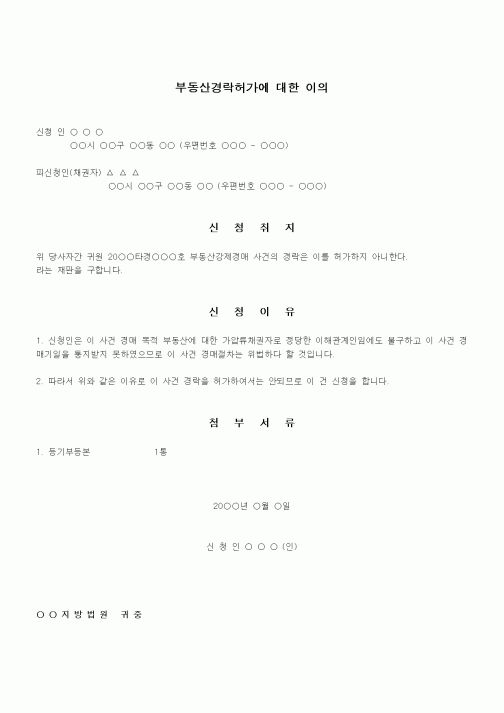 (채권/채무)부동산경락허가에 대한 이의