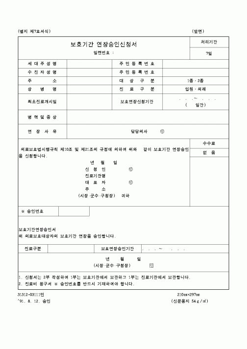 (보건복지부)의료보호기간 연장승인신청서