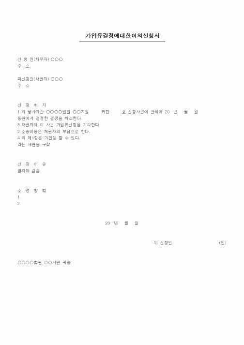 (채권/채무)가압류결정에대한이의신청서
