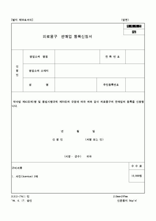 (보건복지부)의료용구판매업 등록신청서1