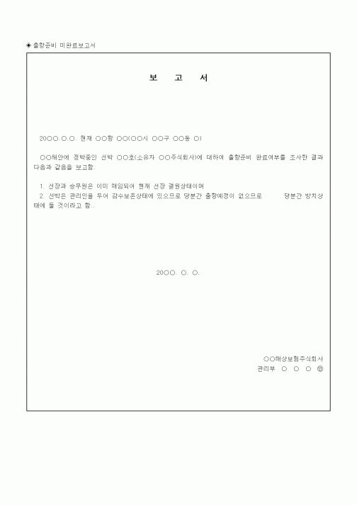 (채권/채무)출항준비 미완료보고서