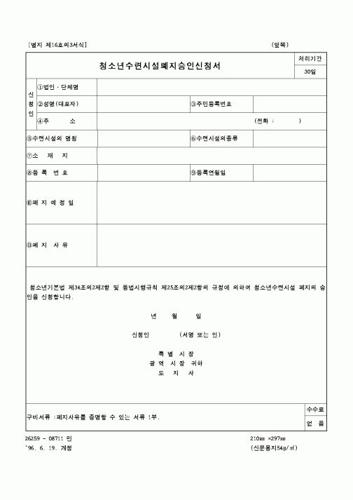 (문화관광부)청소년 수련시설 폐지승인신청서