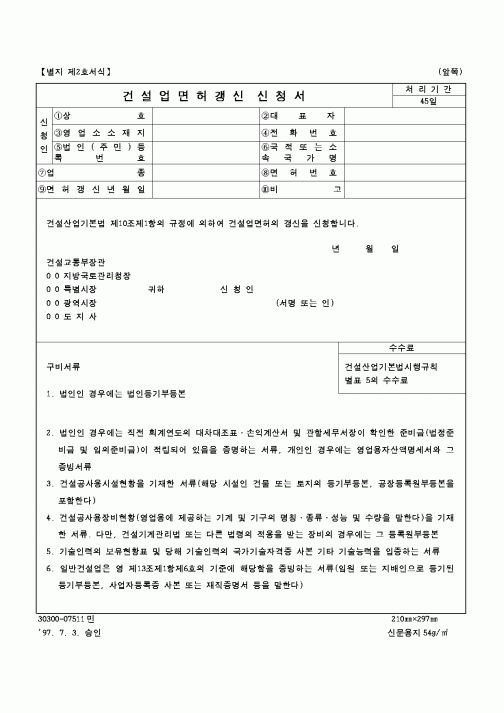 (건설교통부)건설업면허 갱신 신청서