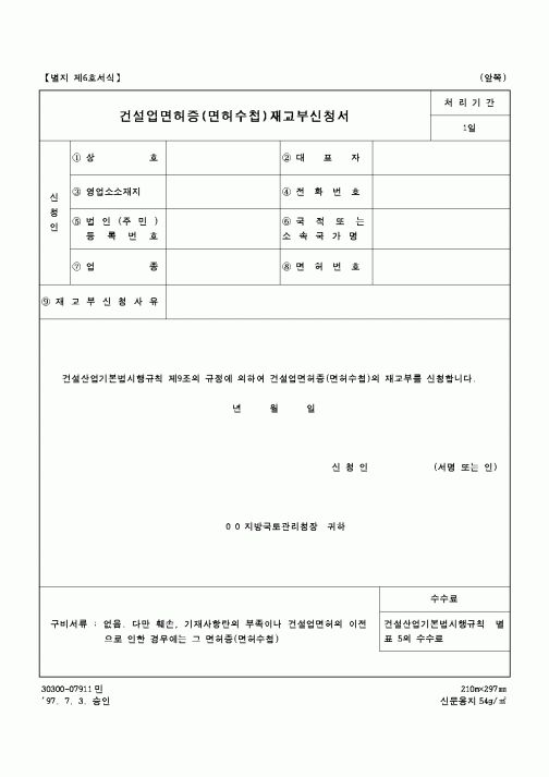 (건설교통부)건설업면허증 재교부 신청서