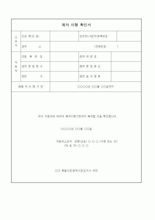 (기타)폐차 이행 확인서