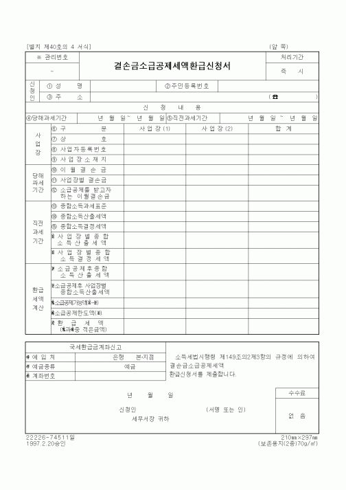 (일반)결손금소급공제세액환급신청서.