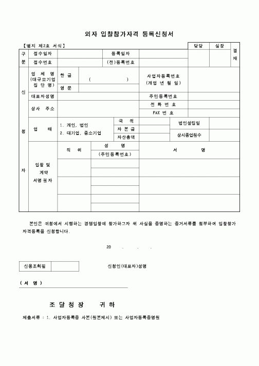 (조달청)외자 입찰참가자격 등록신청서1