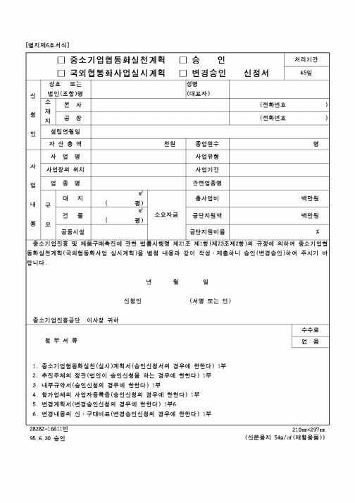 (중소기업청)중소기업협동화실천계획 or 국외협동화사업실시계획 승인신청서