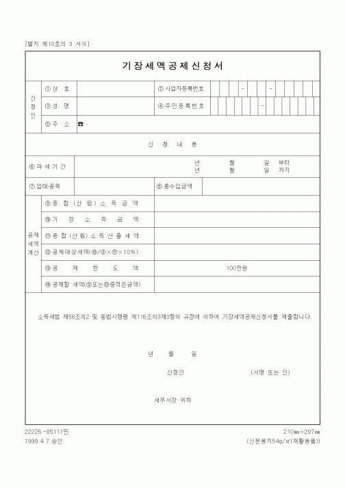(총무)기장세액공제신청서