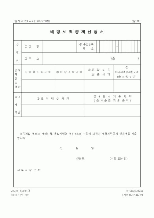 (세무/회계)배당세액공제신청서2