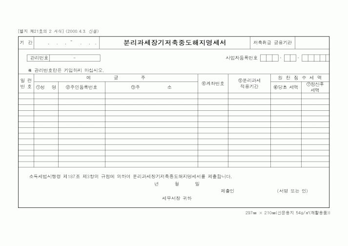 (총무)분리과세장기저축중도해지명세서