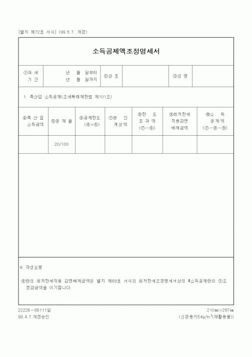 (총무)소득공제액조정명세서