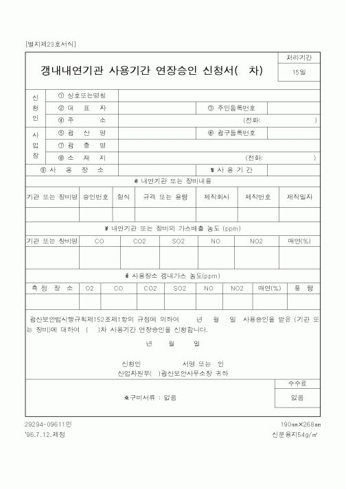 (기타건설)갱내내연기관 사용기간 연장승인 신청서(차)
