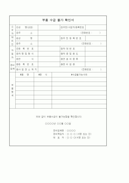 (기타)부품 수급 불가 확인서