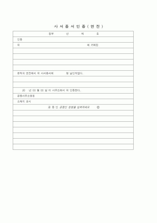 (기타)사서증서인증(면전)
