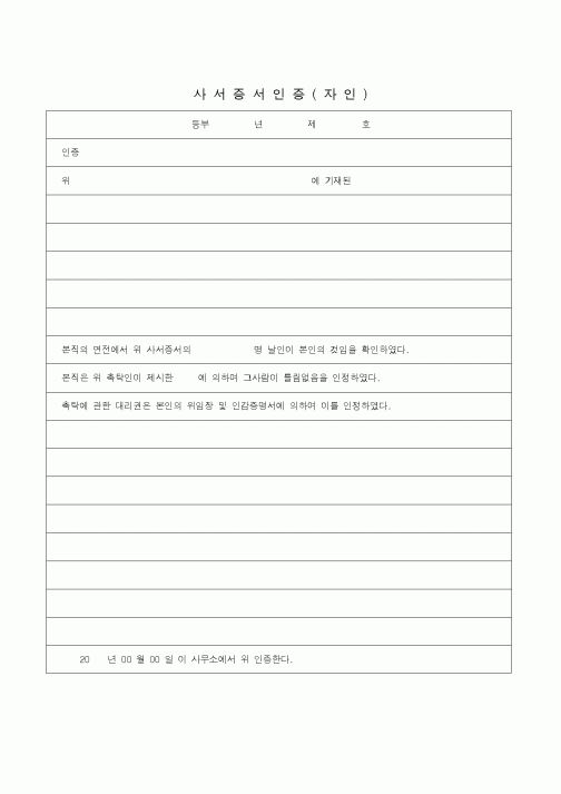 (기타)사서증서인증(자인)