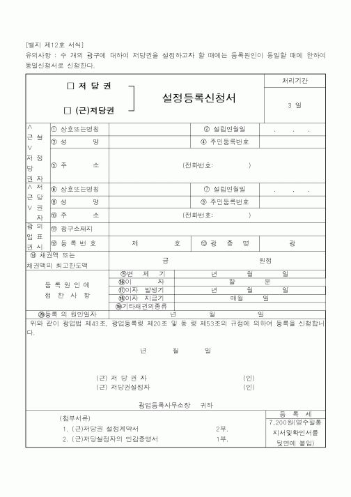 (기타행정서식)설정등록신청서