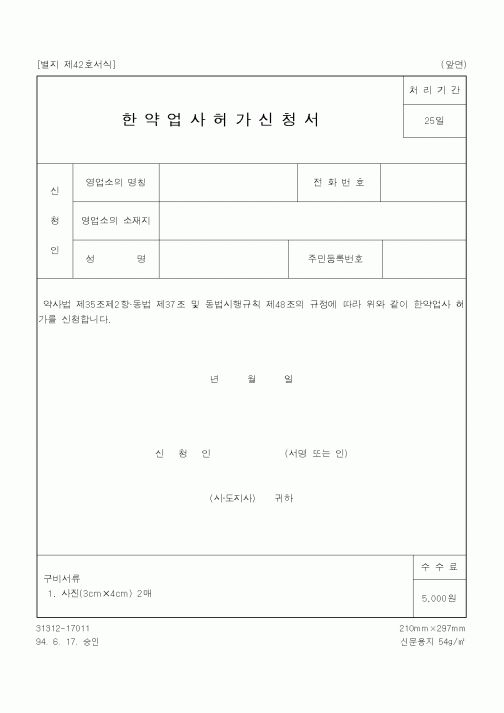 (기타행정서식)한약업사허가신청서