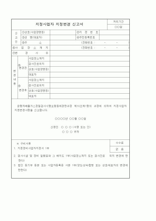 (기타)지정사업자 지정변경 신고서