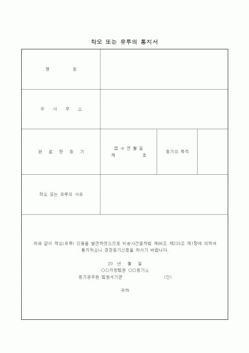 (기타)착오 또는 유루의 통지서