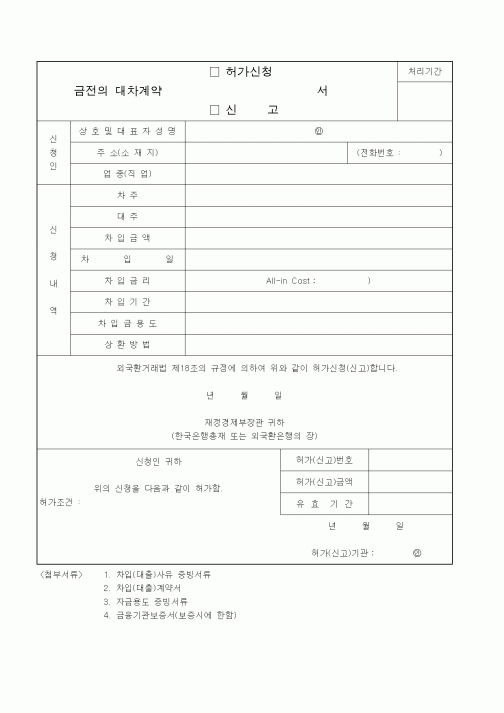 (기타)금전의 대차계약 허가신청서, 신고서1