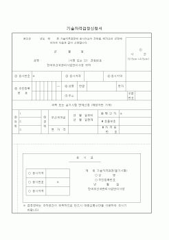 (소득세)기술자격검정신청서