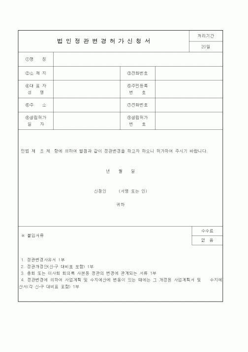 (소득세)법인정관변경허가신청서
