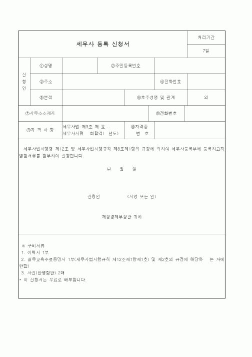 (소득세)세무사 등록 신청서
