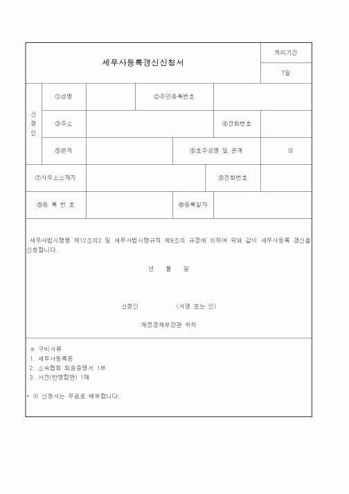 (소득세)세무사등록갱신신청서