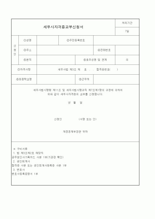(소득세)세무사자격증교부신청서