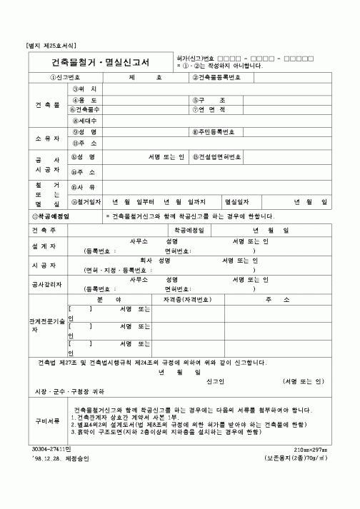 (건설교통부)건축물철거·멸실신고서1