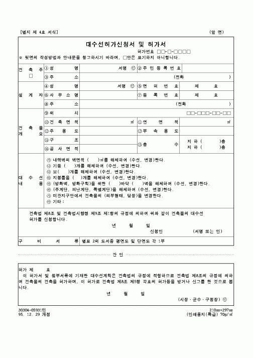 (공사준공)대수선허가신청서 및 허가서