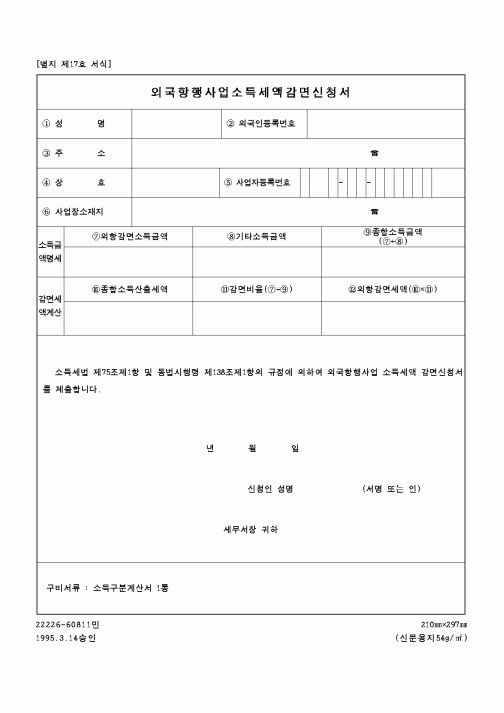 (국세청)외국항행사업소득세액감면신청서