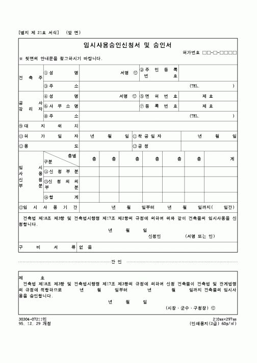 (현장/공사착공)임시사용승인신청서 및 승인서