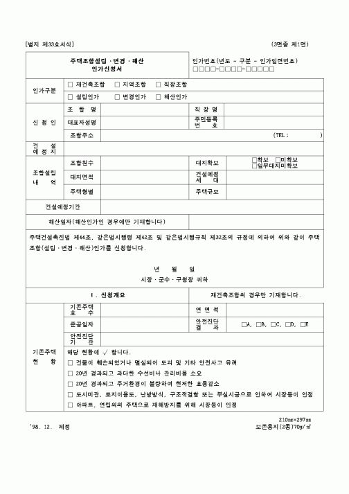 (건설교통부)주택조합설립·변경·해산인가신청서