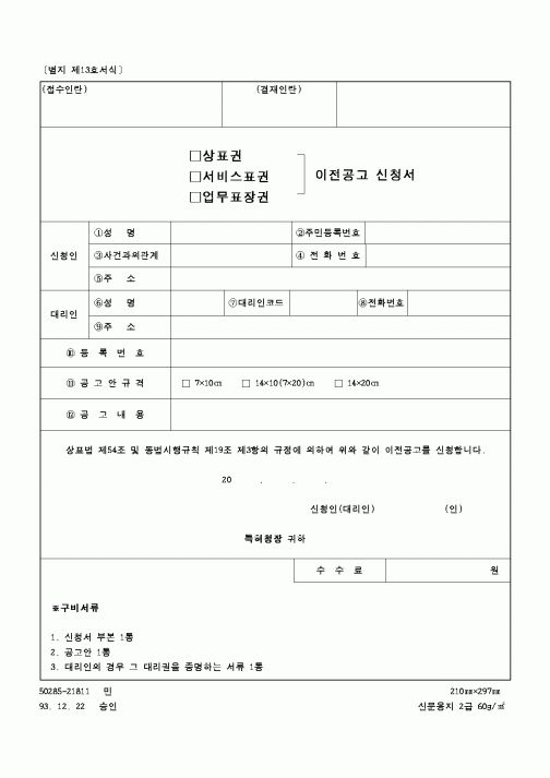 (특허청)상표권 서비스표권 업무표장권 이전공고 신청서