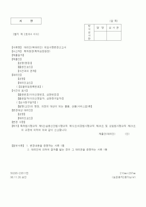 (기타계약서)대리인(복대리인) 위임사항변경신고서