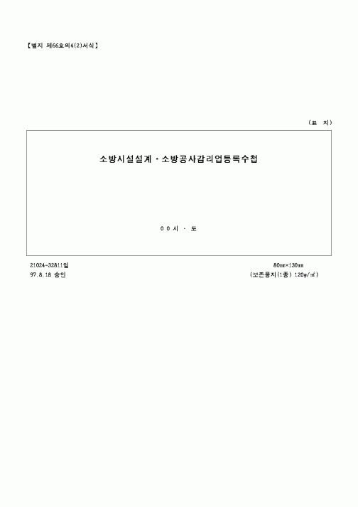 (감리업무)소방시설설계·소방공사감리업등록수첩1