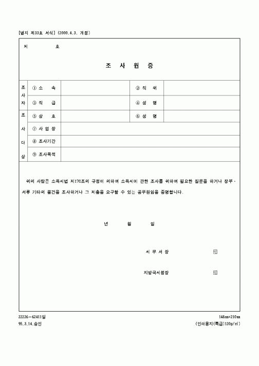 (국세청)조사원증