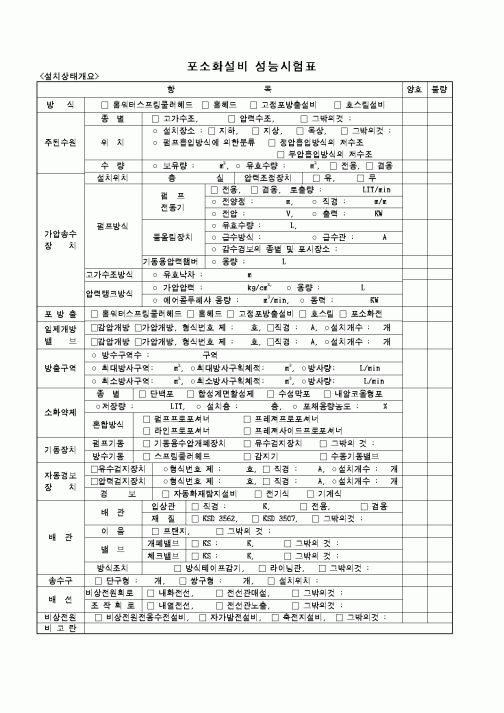(현장/공사착공)포소화설비성능시험표