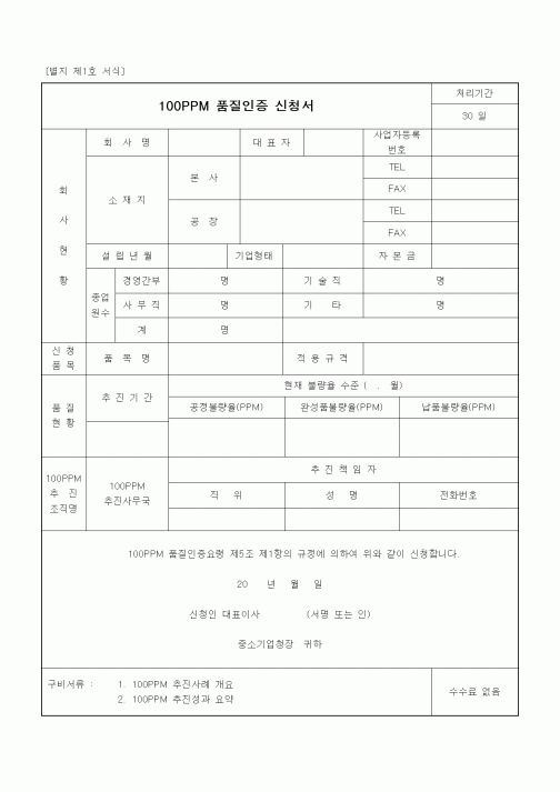 (중소기업청)100PPM 품질인증 신청서