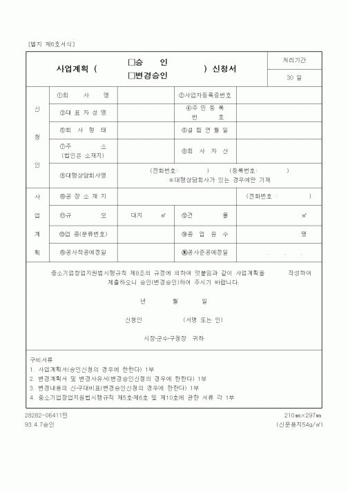(중소기업청)사업계획(승인,변경)신청서